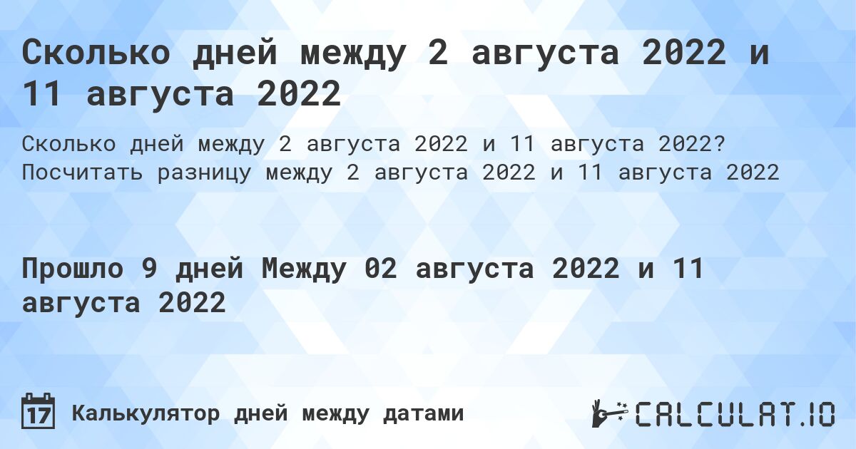 Сколько дней между 2 августа 2022 и 11 августа 2022. Посчитать разницу между 2 августа 2022 и 11 августа 2022
