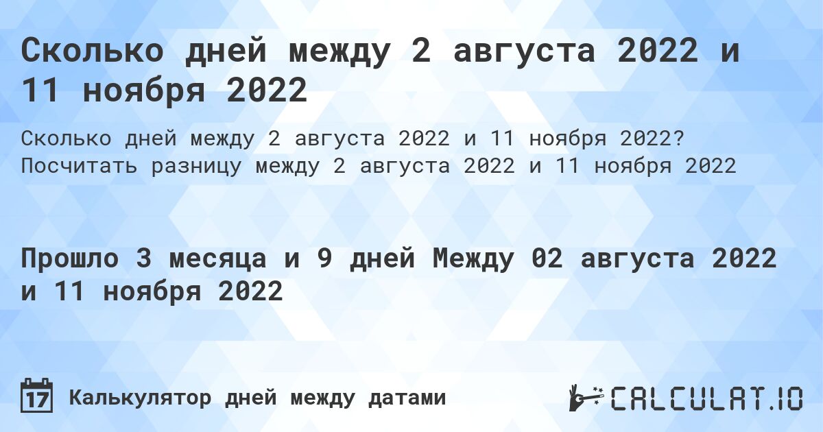 Сколько дней между 2 августа 2022 и 11 ноября 2022. Посчитать разницу между 2 августа 2022 и 11 ноября 2022