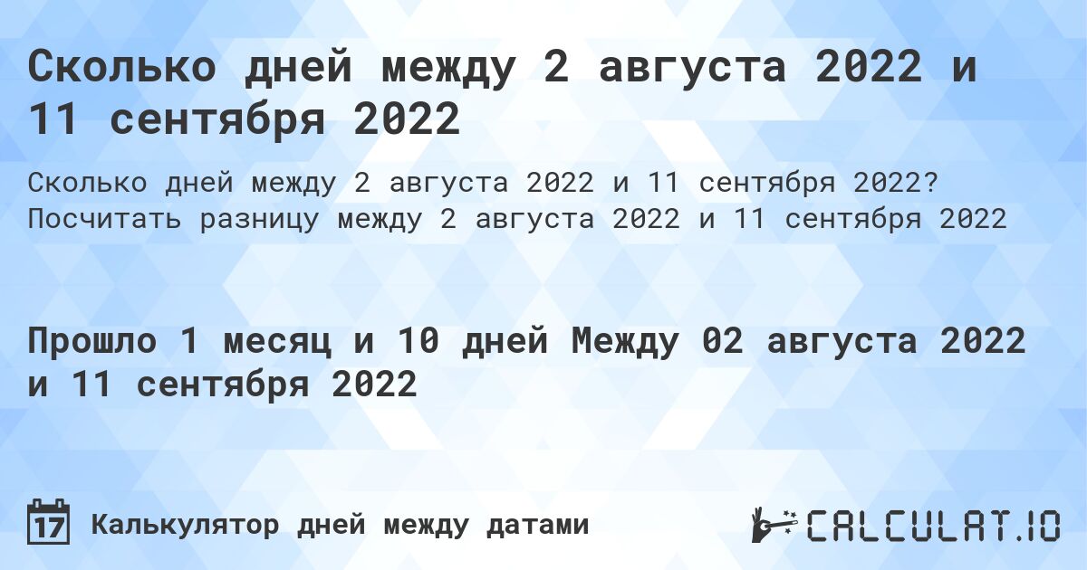 Сколько дней между 2 августа 2022 и 11 сентября 2022. Посчитать разницу между 2 августа 2022 и 11 сентября 2022