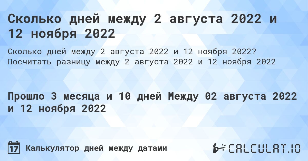 Сколько дней между 2 августа 2022 и 12 ноября 2022. Посчитать разницу между 2 августа 2022 и 12 ноября 2022