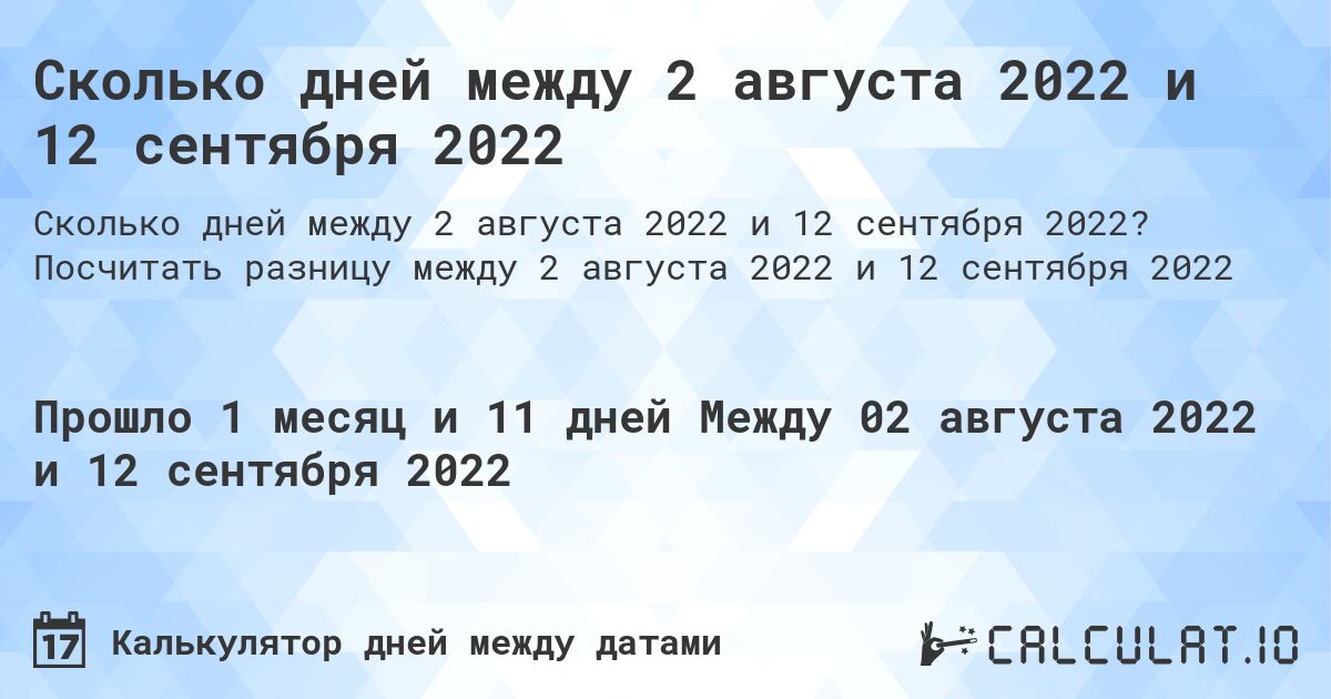 Сколько дней между 2 августа 2022 и 12 сентября 2022. Посчитать разницу между 2 августа 2022 и 12 сентября 2022