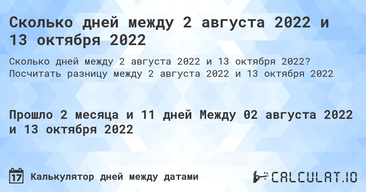 Сколько дней между 2 августа 2022 и 13 октября 2022. Посчитать разницу между 2 августа 2022 и 13 октября 2022