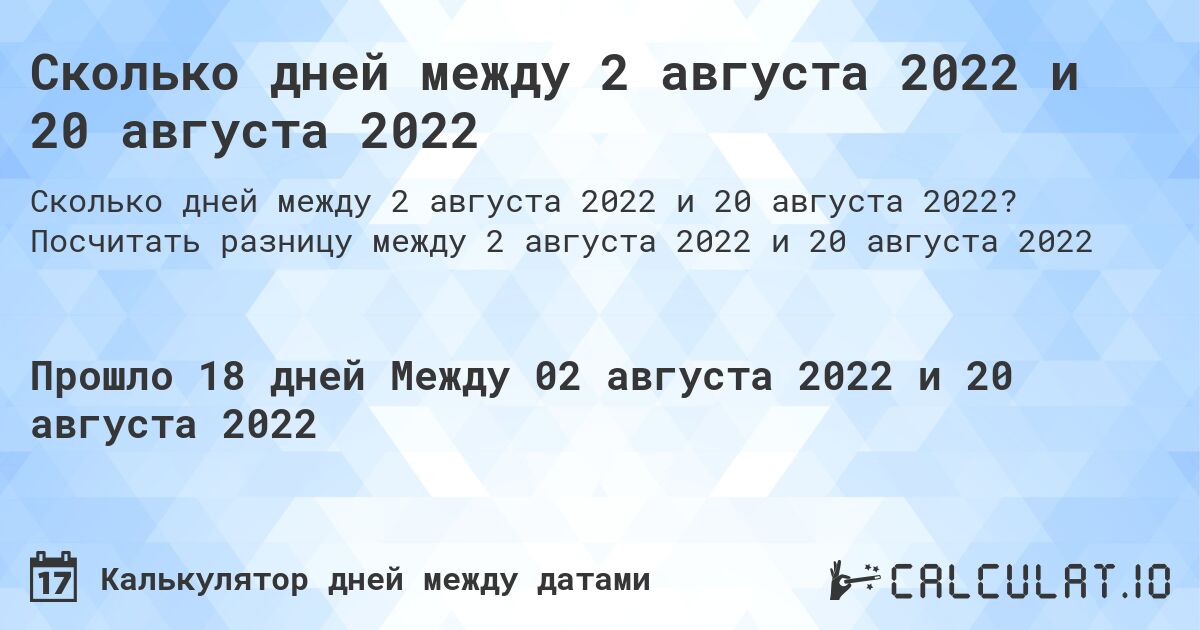Сколько дней между 2 августа 2022 и 20 августа 2022. Посчитать разницу между 2 августа 2022 и 20 августа 2022