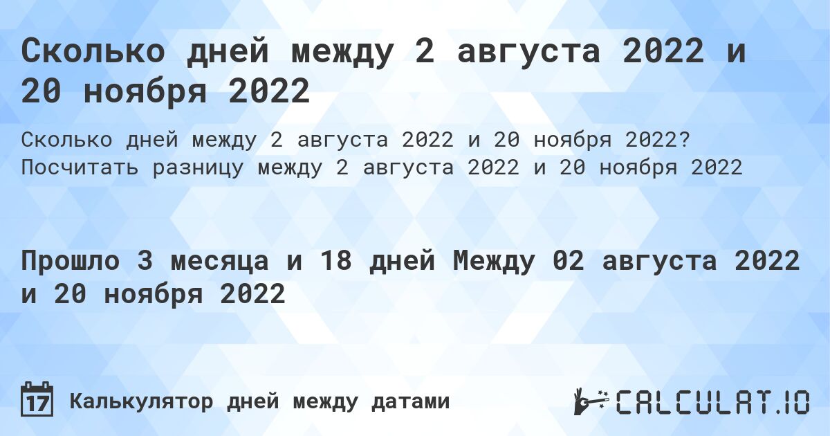 Сколько дней между 2 августа 2022 и 20 ноября 2022. Посчитать разницу между 2 августа 2022 и 20 ноября 2022