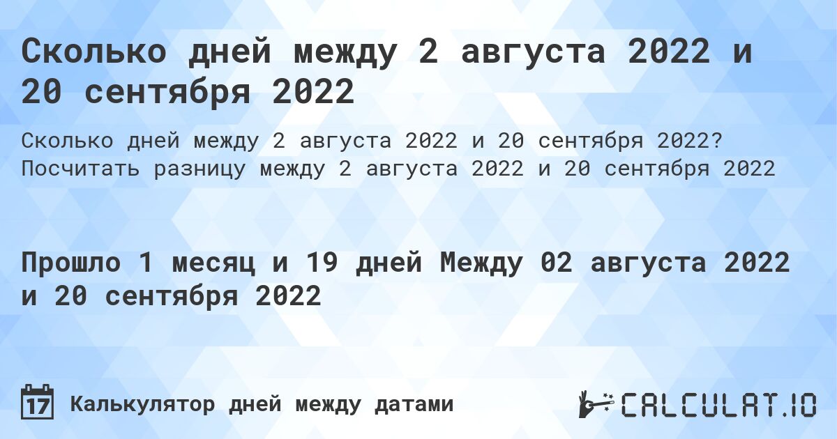 Сколько дней между 2 августа 2022 и 20 сентября 2022. Посчитать разницу между 2 августа 2022 и 20 сентября 2022
