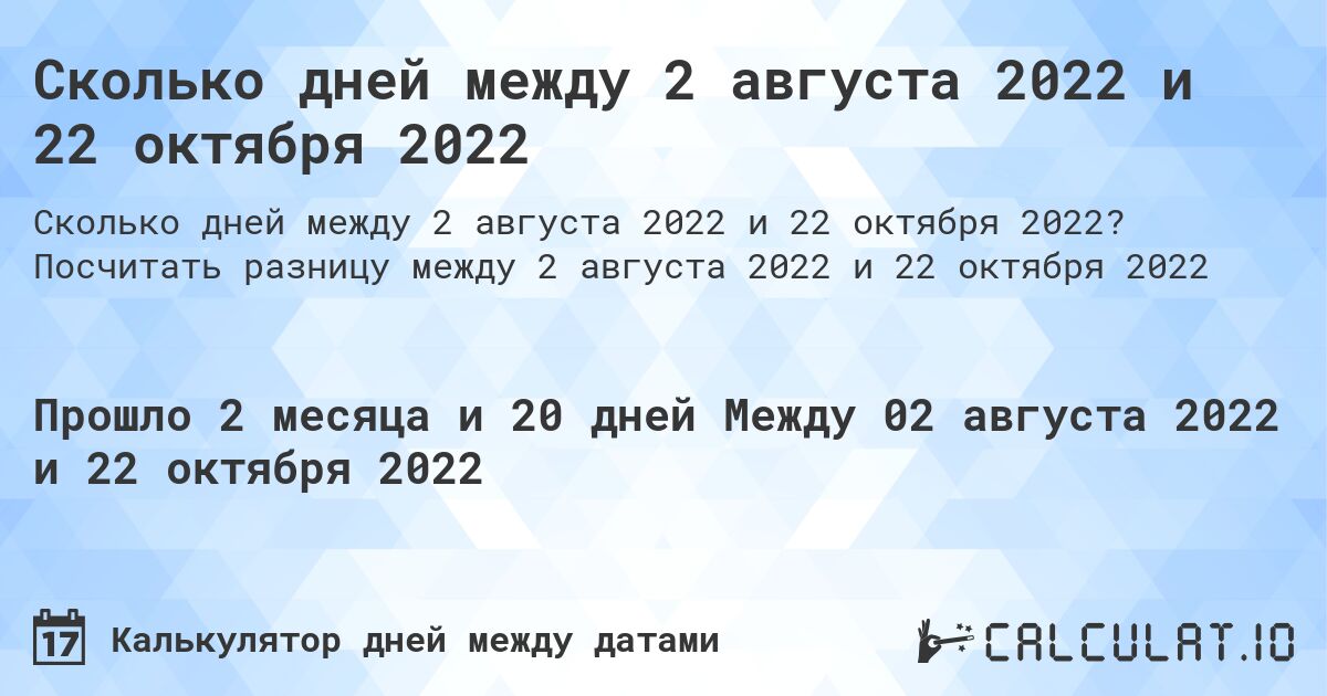 Сколько дней между 2 августа 2022 и 22 октября 2022. Посчитать разницу между 2 августа 2022 и 22 октября 2022