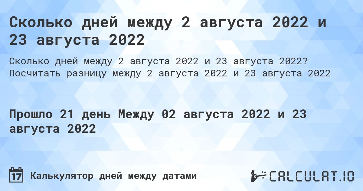 Сколько дней между 2 августа 2022 и 23 августа 2022. Посчитать разницу между 2 августа 2022 и 23 августа 2022