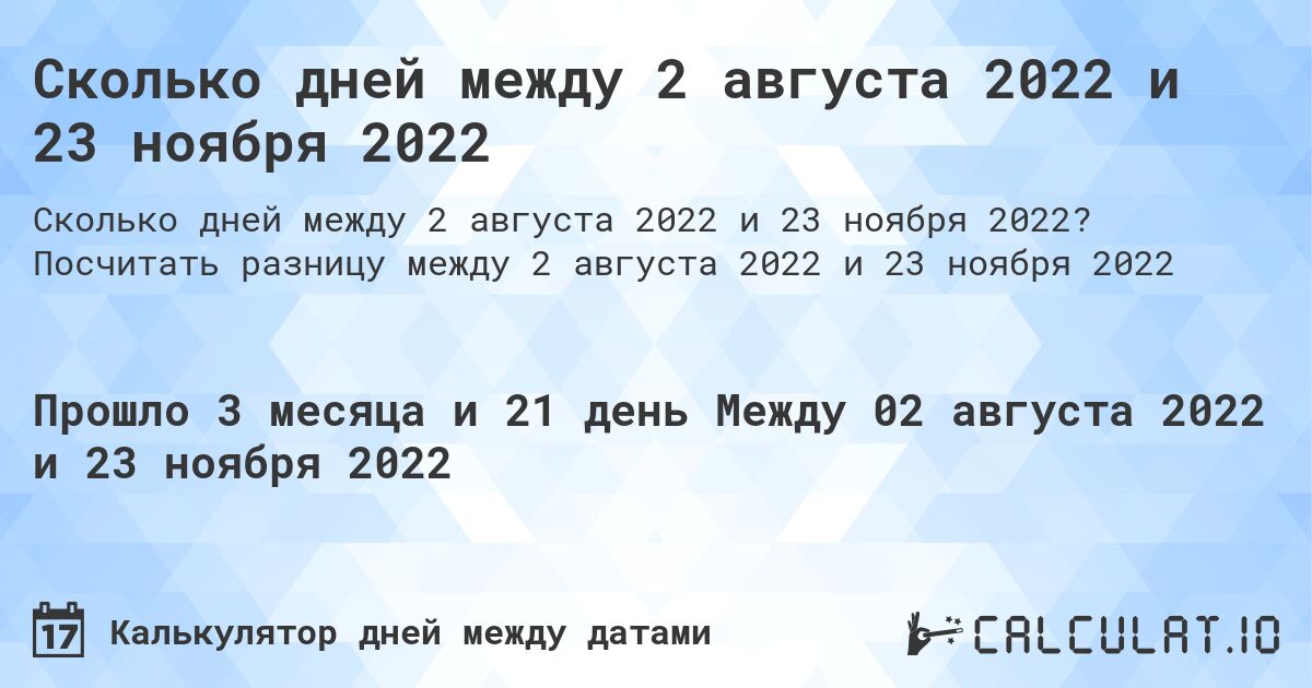 Сколько дней между 2 августа 2022 и 23 ноября 2022. Посчитать разницу между 2 августа 2022 и 23 ноября 2022