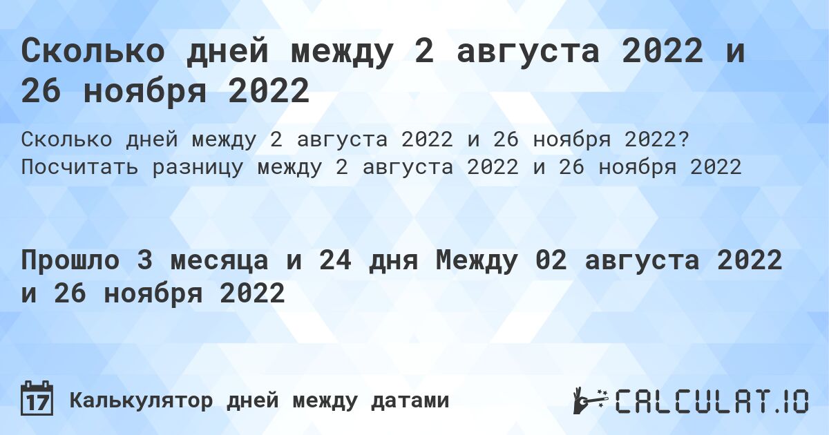 Сколько дней между 2 августа 2022 и 26 ноября 2022. Посчитать разницу между 2 августа 2022 и 26 ноября 2022