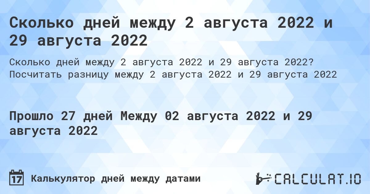 Сколько дней между 2 августа 2022 и 29 августа 2022. Посчитать разницу между 2 августа 2022 и 29 августа 2022