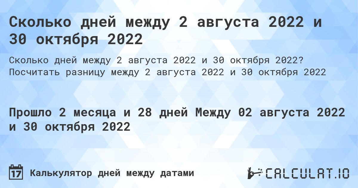 Сколько дней между 2 августа 2022 и 30 октября 2022. Посчитать разницу между 2 августа 2022 и 30 октября 2022