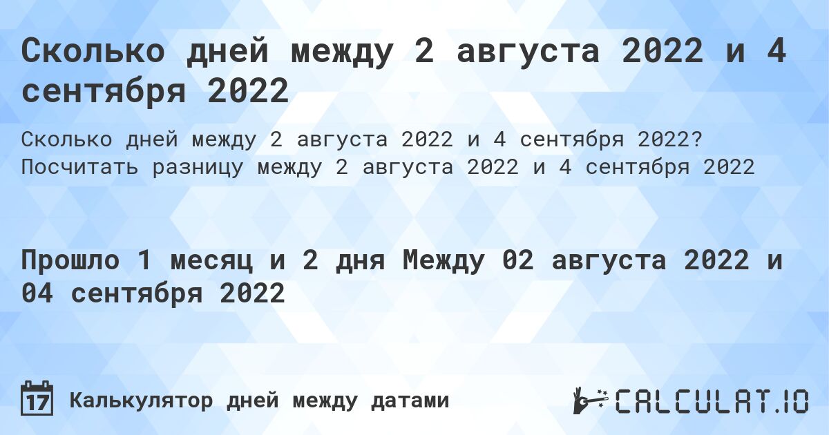 Сколько дней между 2 августа 2022 и 4 сентября 2022. Посчитать разницу между 2 августа 2022 и 4 сентября 2022