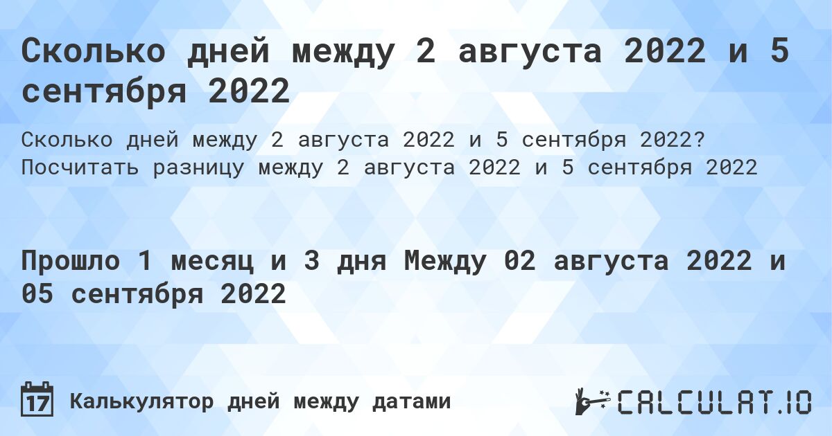 Сколько дней между 2 августа 2022 и 5 сентября 2022. Посчитать разницу между 2 августа 2022 и 5 сентября 2022