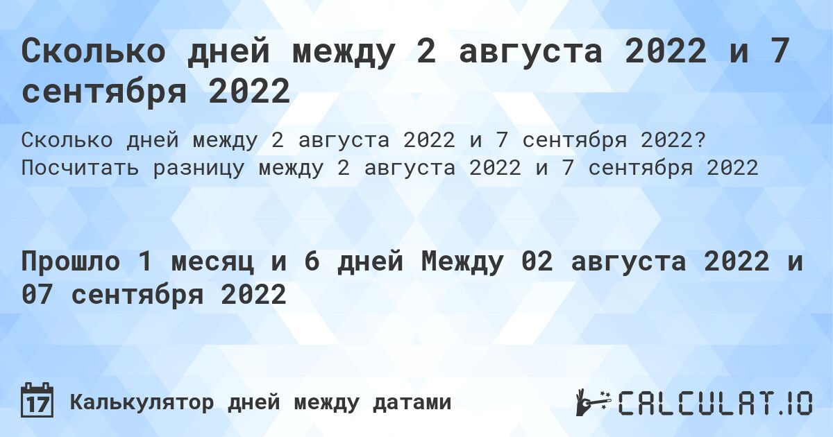 Сколько дней между 2 августа 2022 и 7 сентября 2022. Посчитать разницу между 2 августа 2022 и 7 сентября 2022