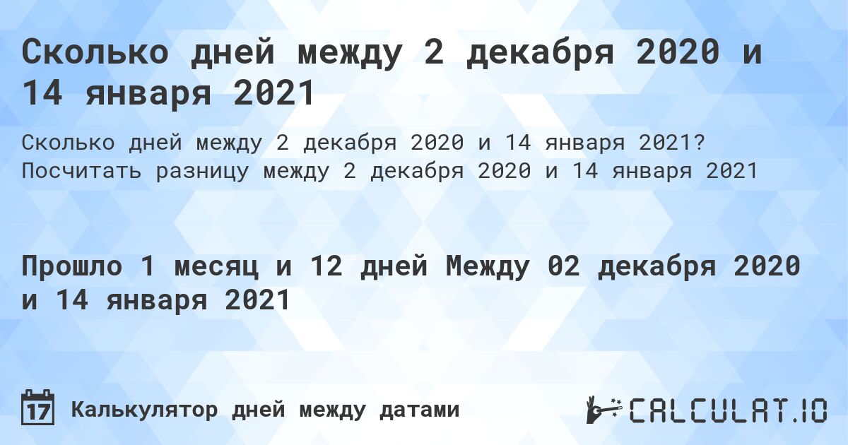 Сколько дней между 2 декабря 2020 и 14 января 2021. Посчитать разницу между 2 декабря 2020 и 14 января 2021