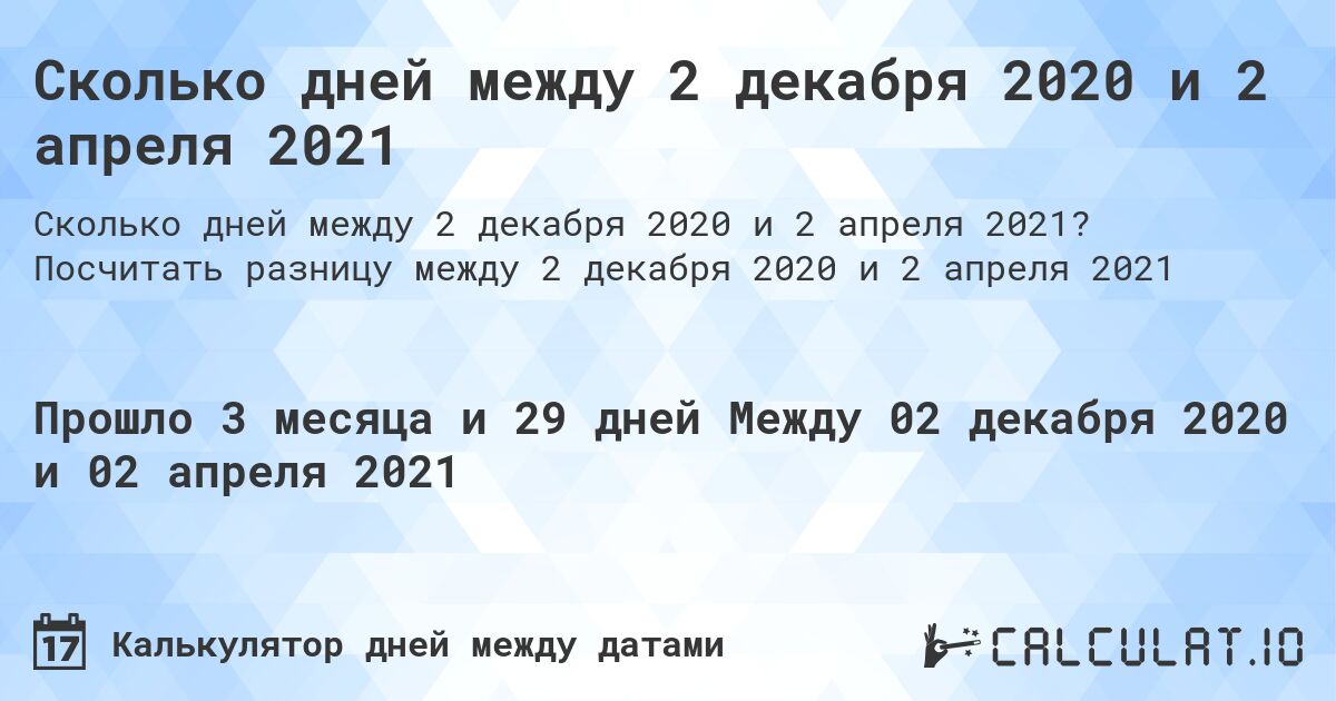 Сколько дней между 2 декабря 2020 и 2 апреля 2021. Посчитать разницу между 2 декабря 2020 и 2 апреля 2021