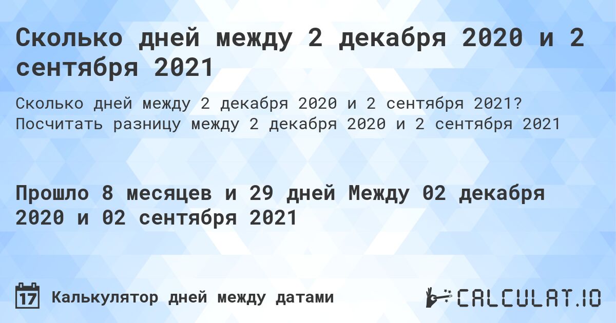 Сколько дней между 2 декабря 2020 и 2 сентября 2021. Посчитать разницу между 2 декабря 2020 и 2 сентября 2021