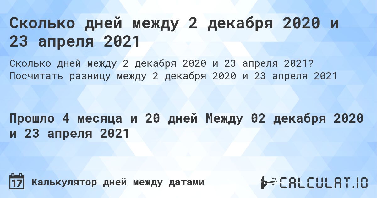 Сколько дней между 2 декабря 2020 и 23 апреля 2021. Посчитать разницу между 2 декабря 2020 и 23 апреля 2021