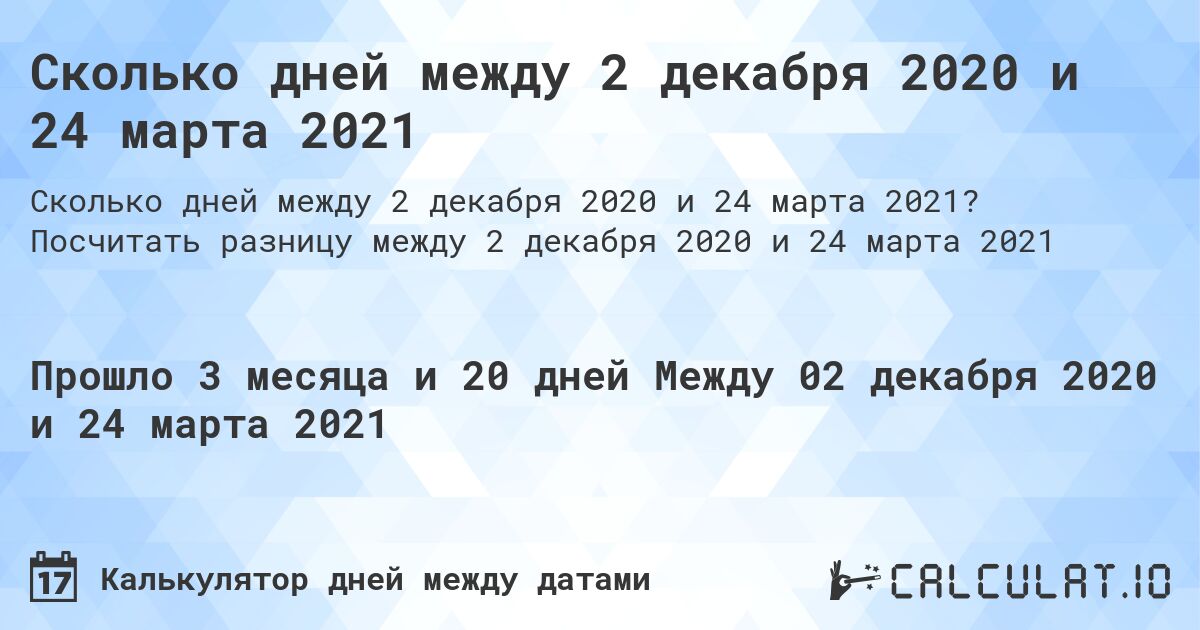 Сколько дней между 2 декабря 2020 и 24 марта 2021. Посчитать разницу между 2 декабря 2020 и 24 марта 2021