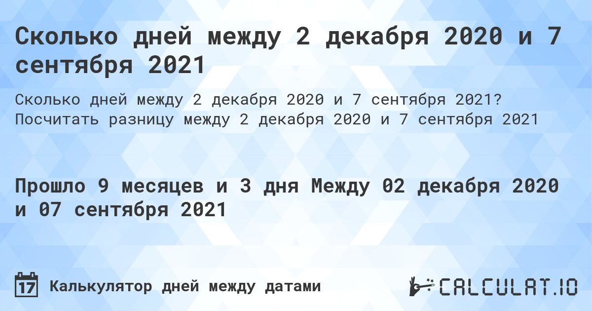 Сколько дней между 2 декабря 2020 и 7 сентября 2021. Посчитать разницу между 2 декабря 2020 и 7 сентября 2021