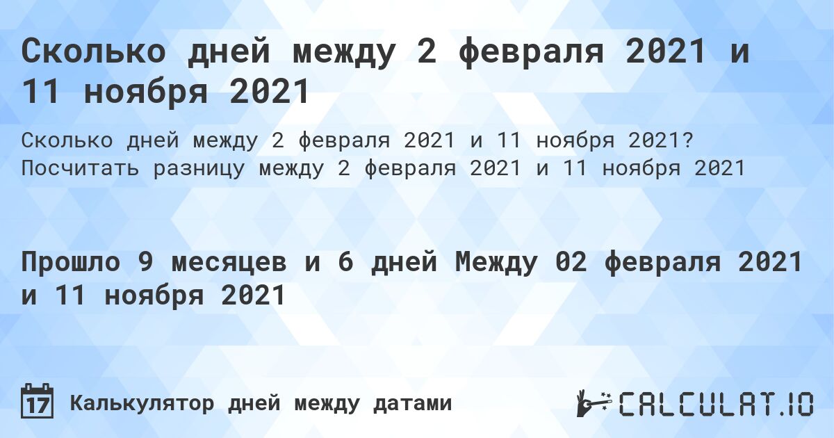 Сколько дней между 2 февраля 2021 и 11 ноября 2021. Посчитать разницу между 2 февраля 2021 и 11 ноября 2021