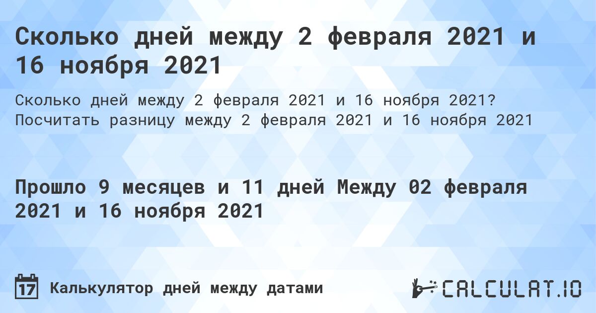 Сколько дней между 2 февраля 2021 и 16 ноября 2021. Посчитать разницу между 2 февраля 2021 и 16 ноября 2021