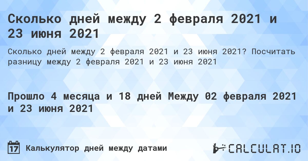 Сколько дней между 2 февраля 2021 и 23 июня 2021. Посчитать разницу между 2 февраля 2021 и 23 июня 2021