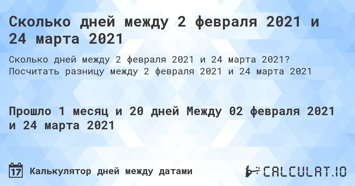 Сколько дней между 2 февраля 2021 и 24 марта 2021. Посчитать разницу между 2 февраля 2021 и 24 марта 2021