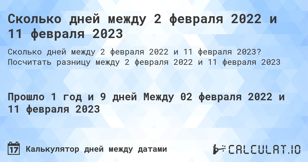 Сколько дней между 2 февраля 2022 и 11 февраля 2023. Посчитать разницу между 2 февраля 2022 и 11 февраля 2023