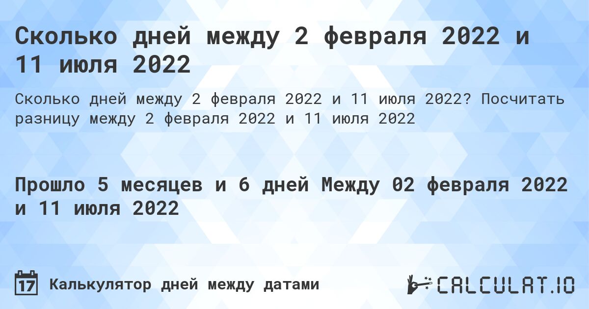 Сколько дней между 2 февраля 2022 и 11 июля 2022. Посчитать разницу между 2 февраля 2022 и 11 июля 2022