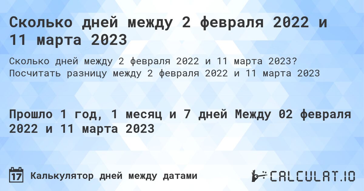 Сколько дней между 2 февраля 2022 и 11 марта 2023. Посчитать разницу между 2 февраля 2022 и 11 марта 2023