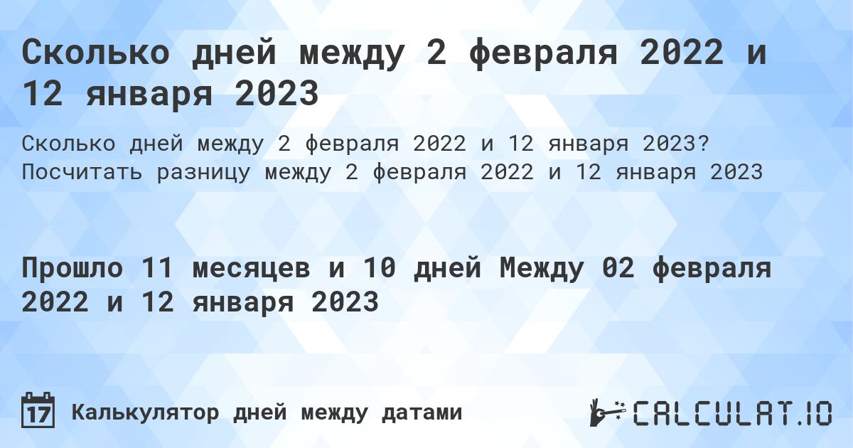 Сколько дней между 2 февраля 2022 и 12 января 2023. Посчитать разницу между 2 февраля 2022 и 12 января 2023