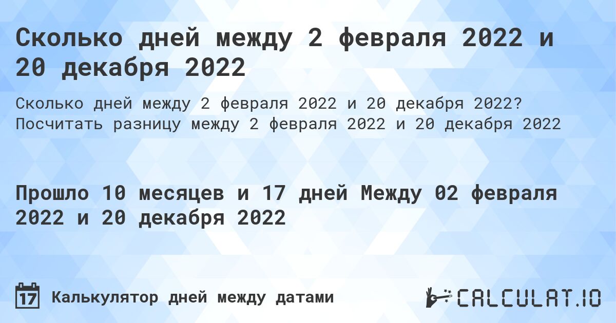 Сколько дней между 2 февраля 2022 и 20 декабря 2022. Посчитать разницу между 2 февраля 2022 и 20 декабря 2022