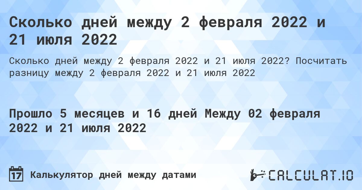 Сколько дней между 2 февраля 2022 и 21 июля 2022. Посчитать разницу между 2 февраля 2022 и 21 июля 2022