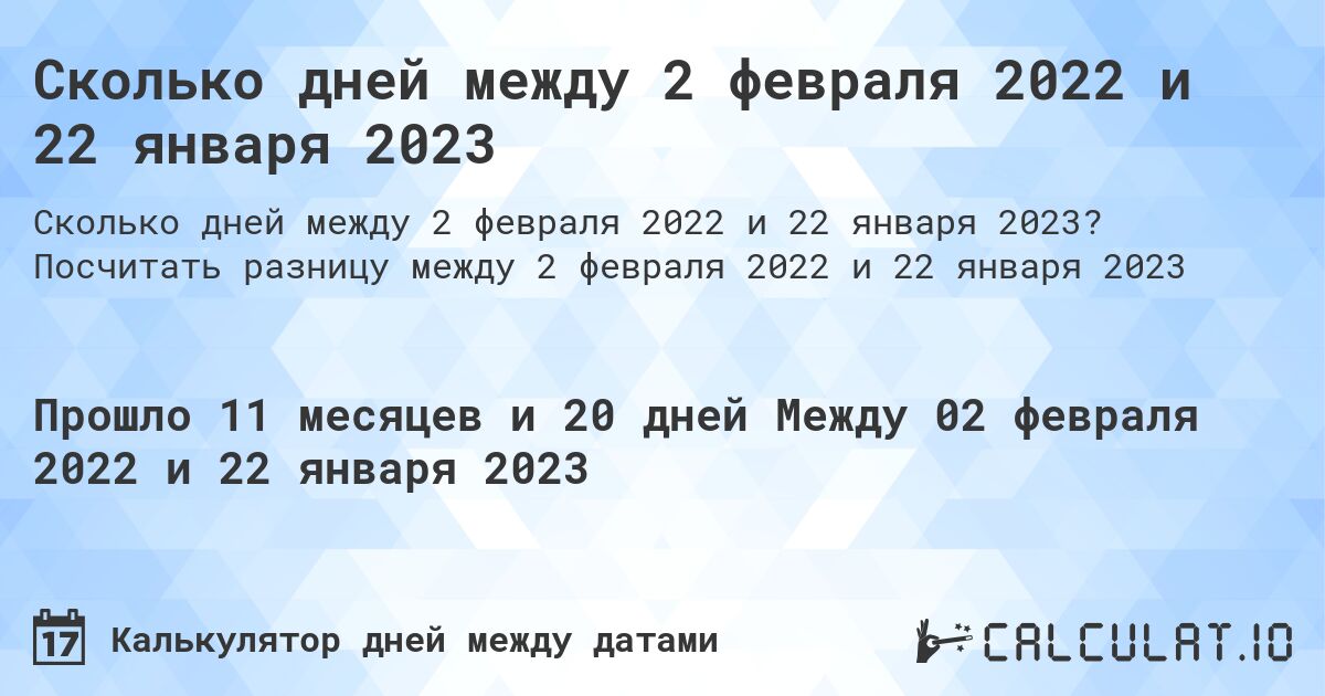 Сколько дней между 2 февраля 2022 и 22 января 2023. Посчитать разницу между 2 февраля 2022 и 22 января 2023