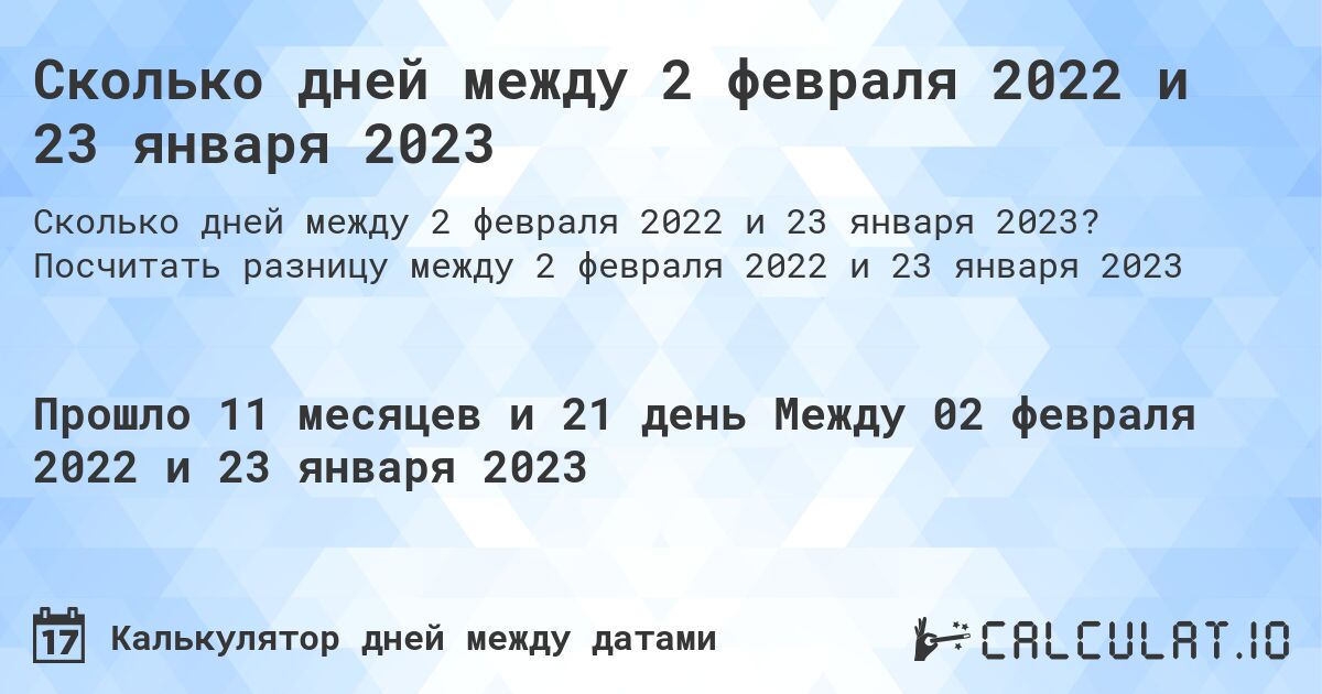 Сколько дней между 2 февраля 2022 и 23 января 2023. Посчитать разницу между 2 февраля 2022 и 23 января 2023