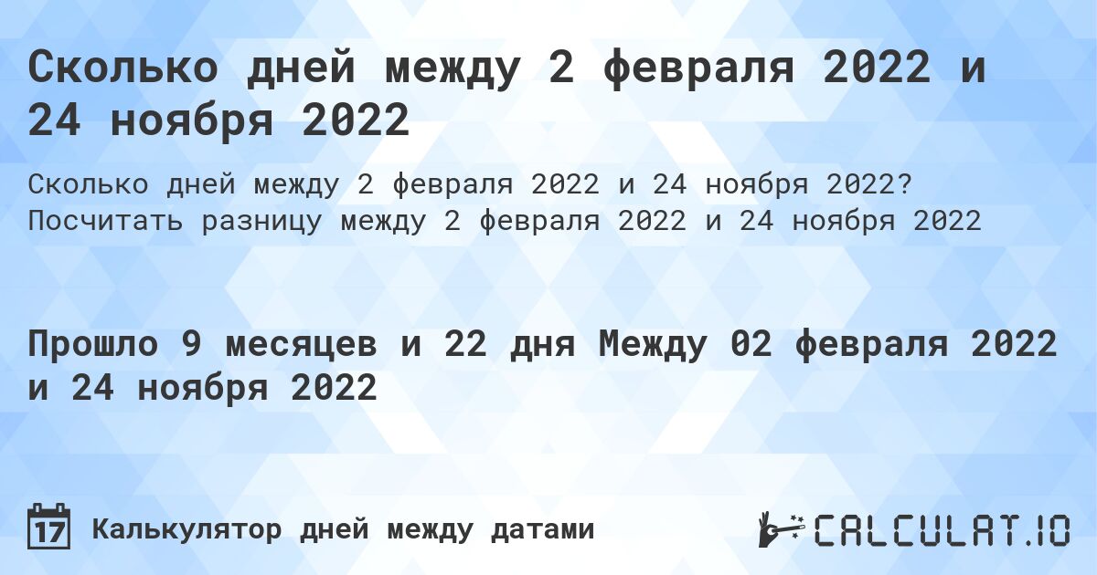Сколько дней между 2 февраля 2022 и 24 ноября 2022. Посчитать разницу между 2 февраля 2022 и 24 ноября 2022