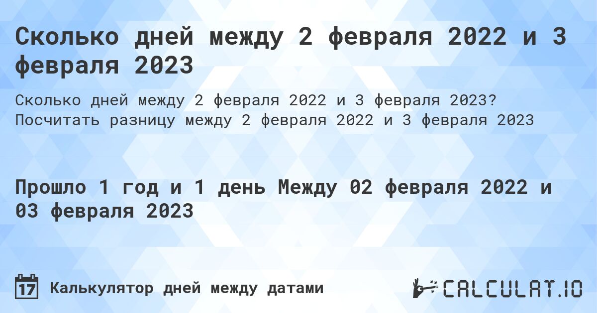 Сколько дней между 2 февраля 2022 и 3 февраля 2023. Посчитать разницу между 2 февраля 2022 и 3 февраля 2023