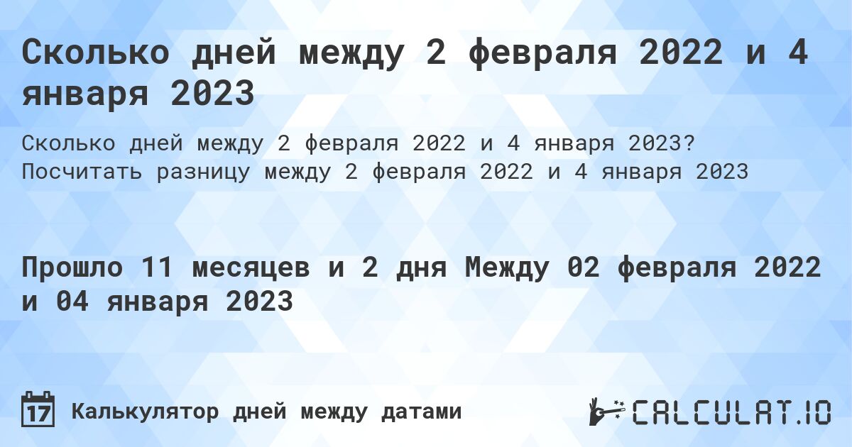 Сколько дней между 2 февраля 2022 и 4 января 2023. Посчитать разницу между 2 февраля 2022 и 4 января 2023