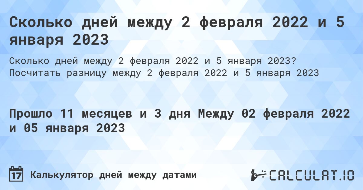 Сколько дней между 2 февраля 2022 и 5 января 2023. Посчитать разницу между 2 февраля 2022 и 5 января 2023