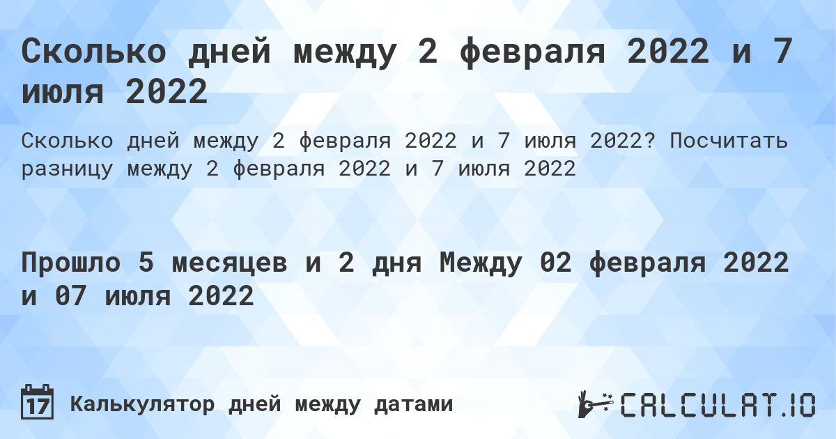 Сколько дней между 2 февраля 2022 и 7 июля 2022. Посчитать разницу между 2 февраля 2022 и 7 июля 2022