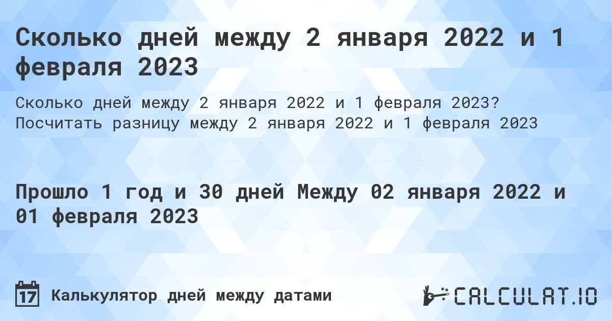 Сколько дней между 2 января 2022 и 1 февраля 2023. Посчитать разницу между 2 января 2022 и 1 февраля 2023