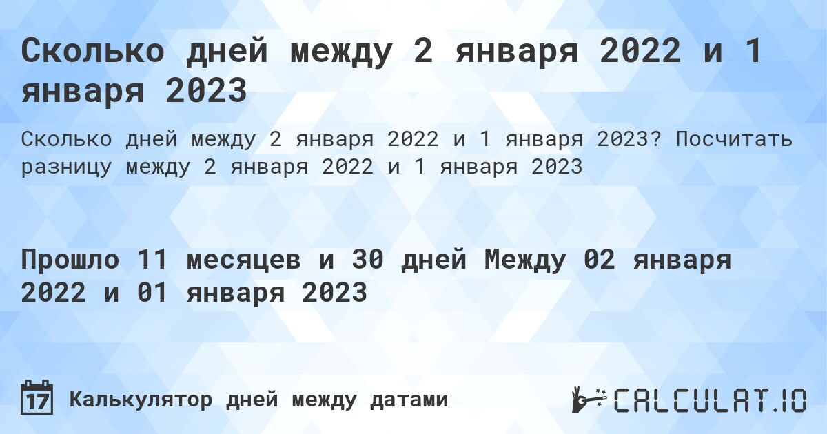 Сколько дней между 2 января 2022 и 1 января 2023. Посчитать разницу между 2 января 2022 и 1 января 2023