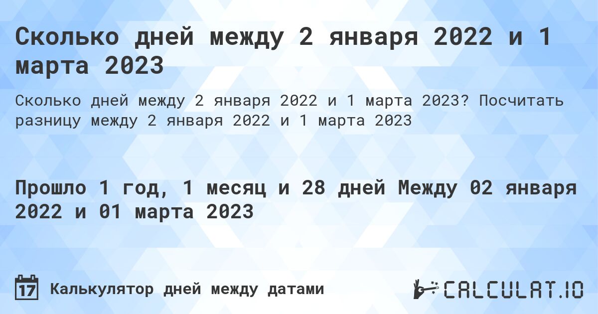 Сколько дней между 2 января 2022 и 1 марта 2023. Посчитать разницу между 2 января 2022 и 1 марта 2023