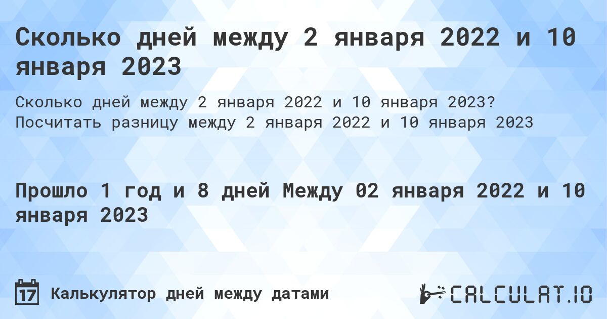 Сколько дней между 2 января 2022 и 10 января 2023. Посчитать разницу между 2 января 2022 и 10 января 2023