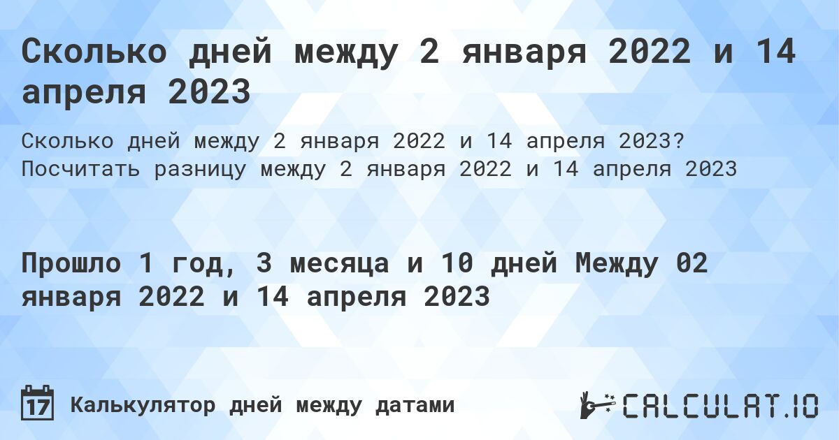 Сколько дней между 2 января 2022 и 14 апреля 2023. Посчитать разницу между 2 января 2022 и 14 апреля 2023