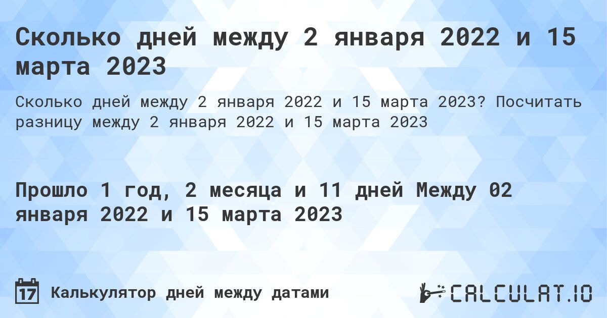 Сколько дней между 2 января 2022 и 15 марта 2023. Посчитать разницу между 2 января 2022 и 15 марта 2023