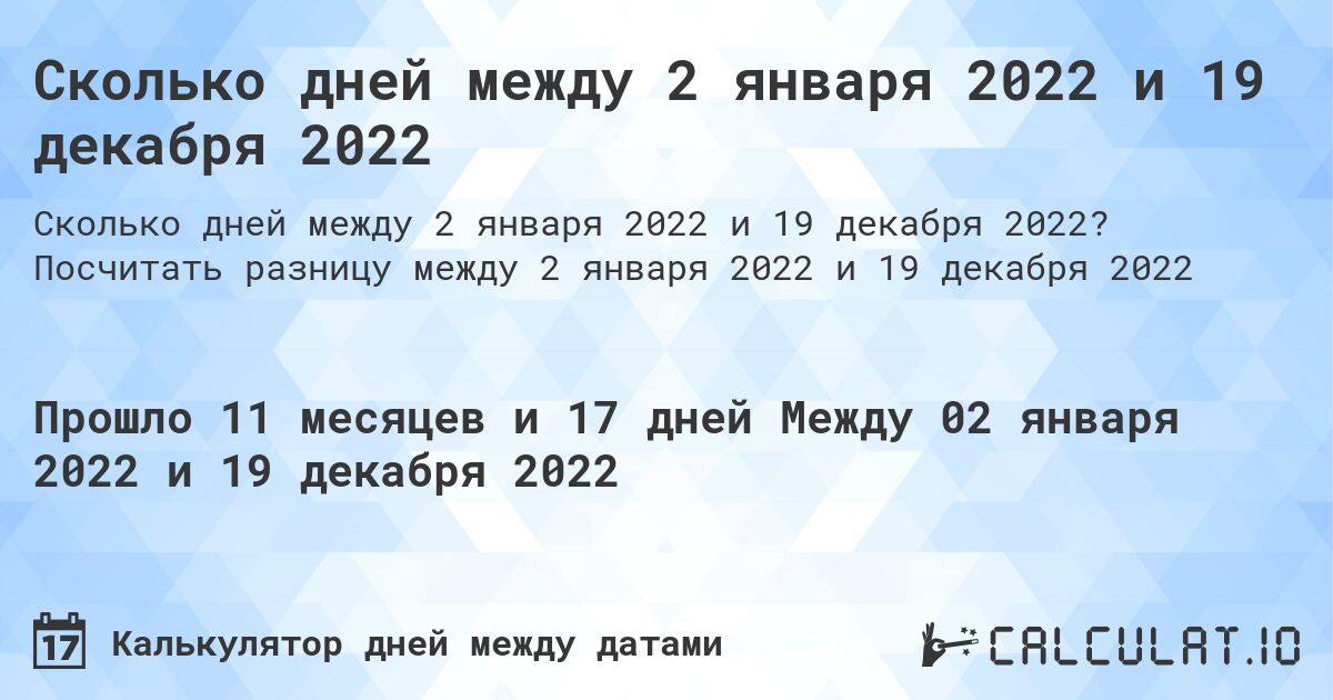 Сколько дней между 2 января 2022 и 19 декабря 2022. Посчитать разницу между 2 января 2022 и 19 декабря 2022