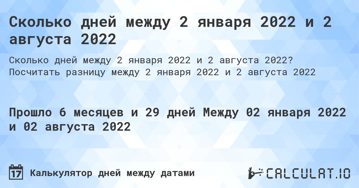 Сколько дней между 2 января 2022 и 2 августа 2022. Посчитать разницу между 2 января 2022 и 2 августа 2022