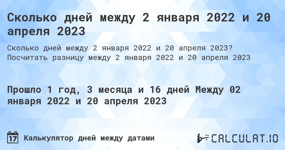 Сколько дней между 2 января 2022 и 20 апреля 2023. Посчитать разницу между 2 января 2022 и 20 апреля 2023